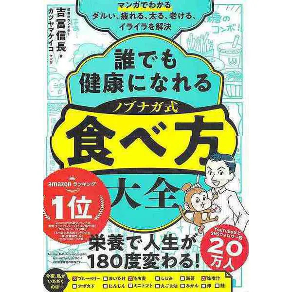 Encyclopedia of Nobunaga-Style Eating Methods Book by Nutrition Counselor Nobuna