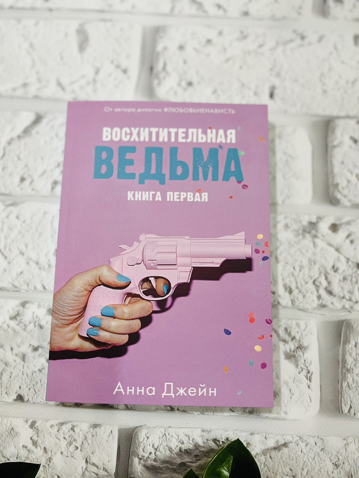 Анна Джейн | Восхитительная ведьма Russian Book📚 Мягкий Переплёт