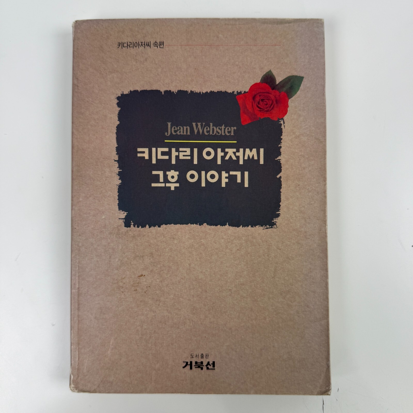Jean Webster Dear Enemy Daddy Long Legs Sequel PB Book KOREAN Translation