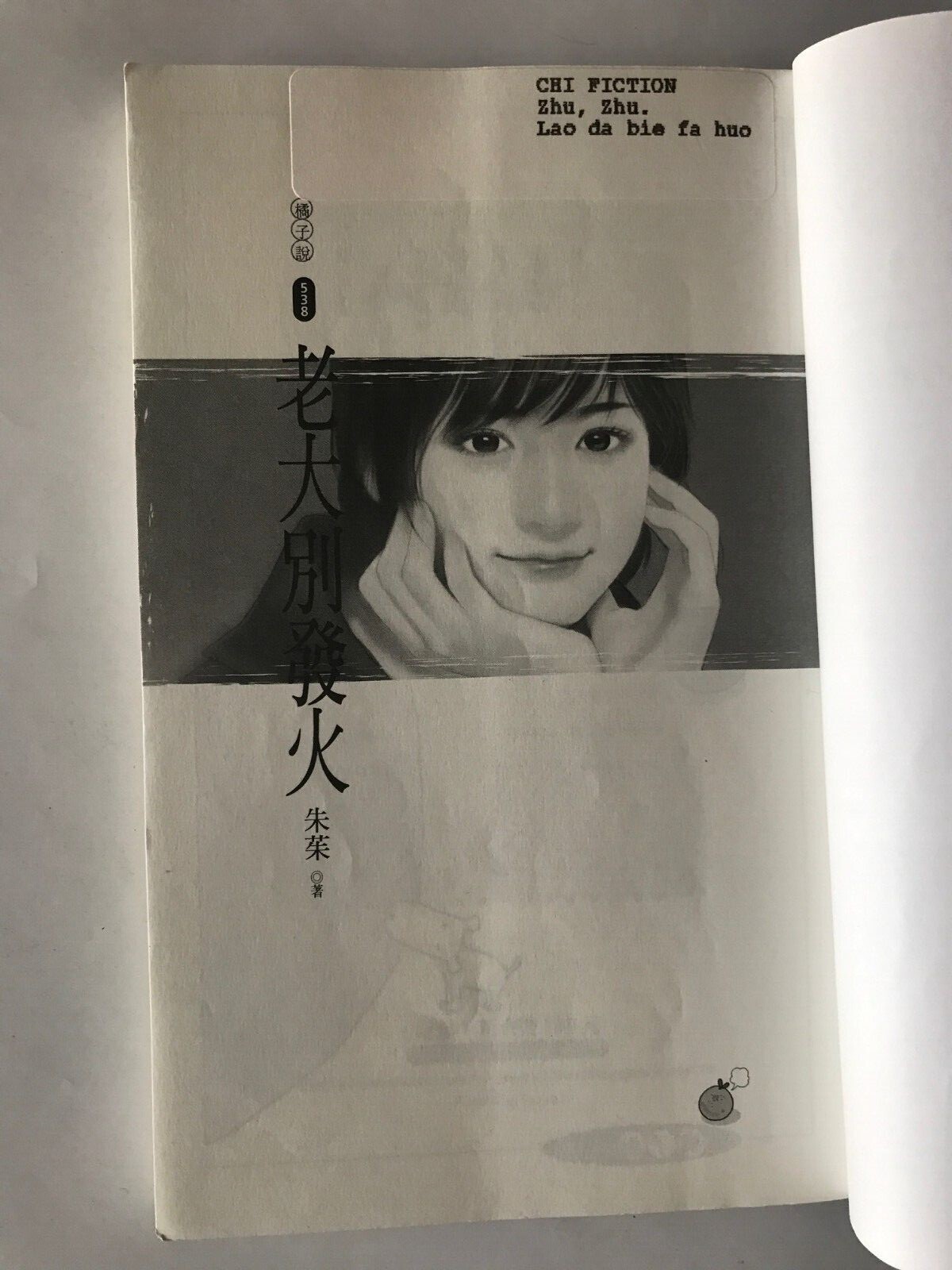 老大别发火 朱茱著, 果树出版社 Published 2006， 202 pages