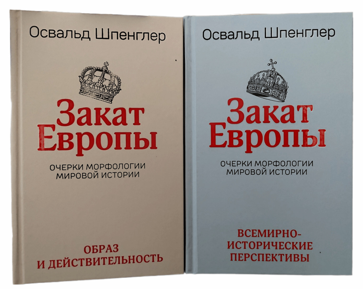 Закат Европы. В 2 томах