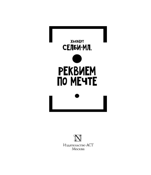 Реквием по мечте. Селби-мл. Хьюберт. Мягкий переплёт