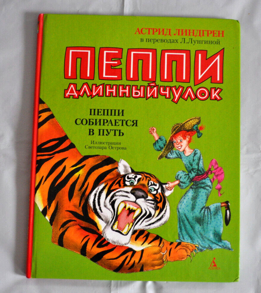 Пеппи Длинныйчулок Собирается в путь А. Линдгрен илл. Остров Russian Book 2004