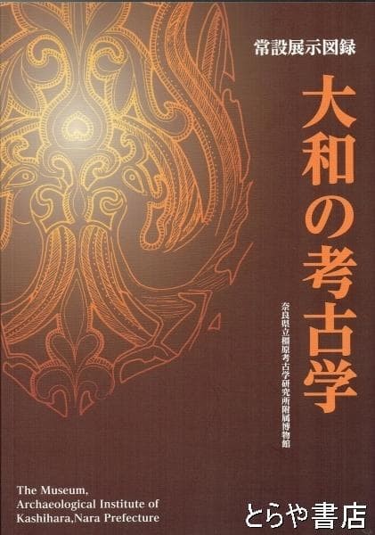 Yao Archaeology Catalog Nara Prefectural Kashihara Museum 2021 A4 135 pages
