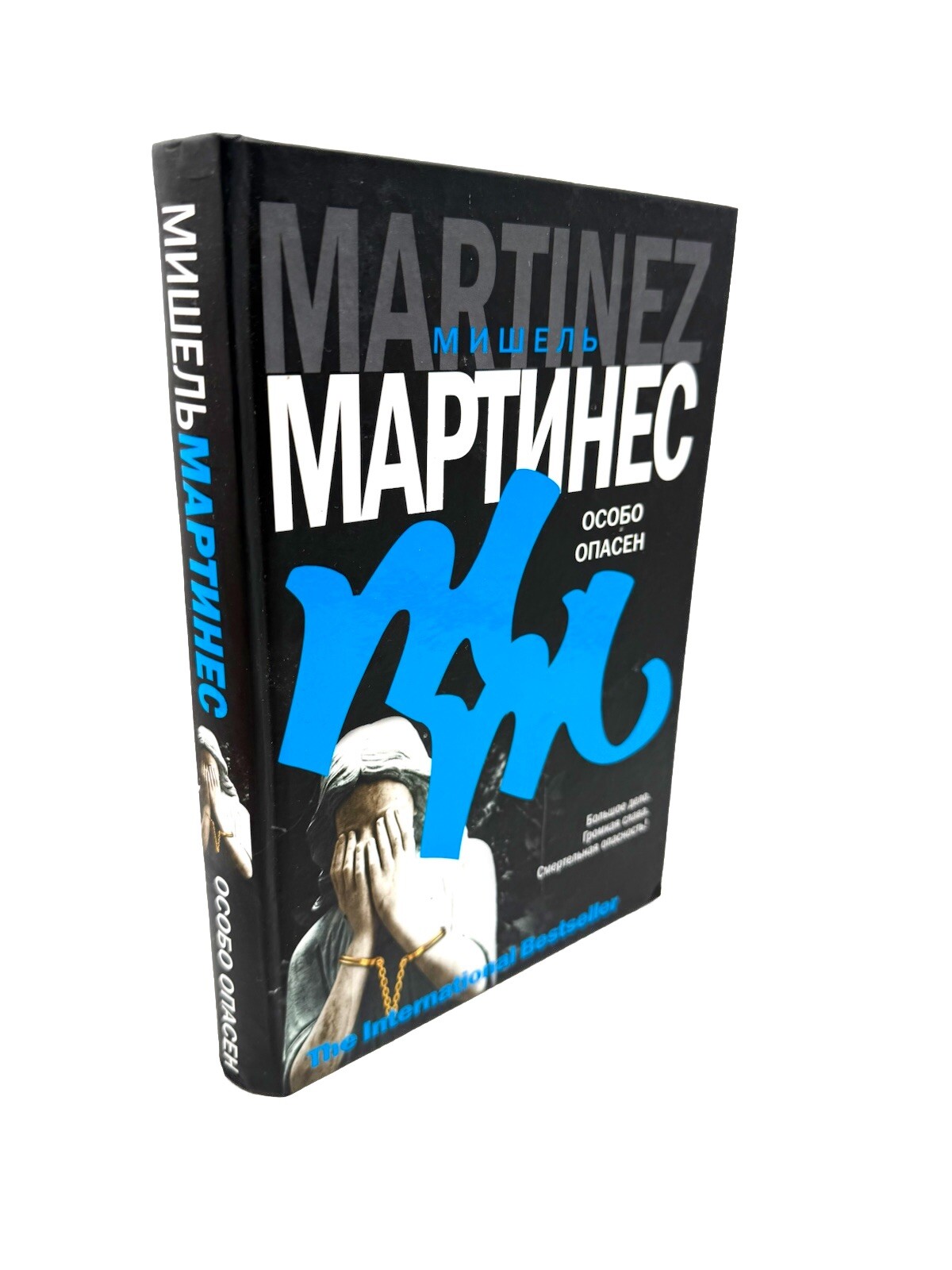 Особо опасен Мишель Мартинес Michele Martinez Most Wanted Bestseller Book