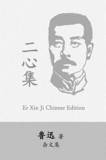 Er Xin Ji: Two Hearts By Lu Xun (Lu Hsun)