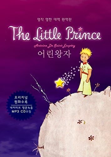 LE PETIT PRINCE (BILINGUE ANGLAIS-CORÉEN) AVEC CD MP3 – paperback SAINT-EXU…