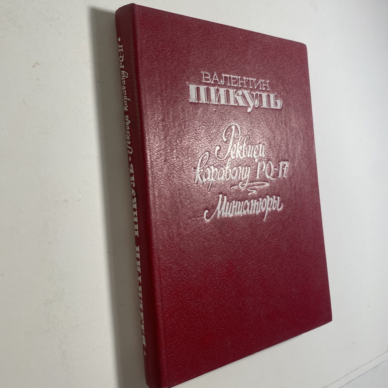 Валентин Пикуль Реквием Каравану РQ-17 Миниатюры Русские Книги