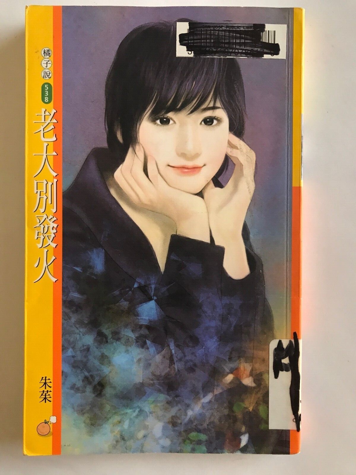 老大别发火 朱茱著, 果树出版社 Published 2006， 202 pages