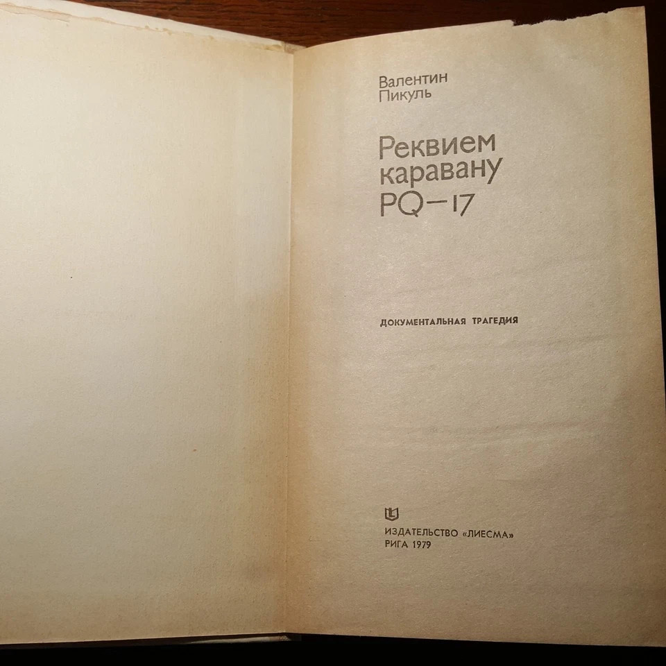 Валентин Пикуль Реквием каравану PQ-17. 1979. Russian.